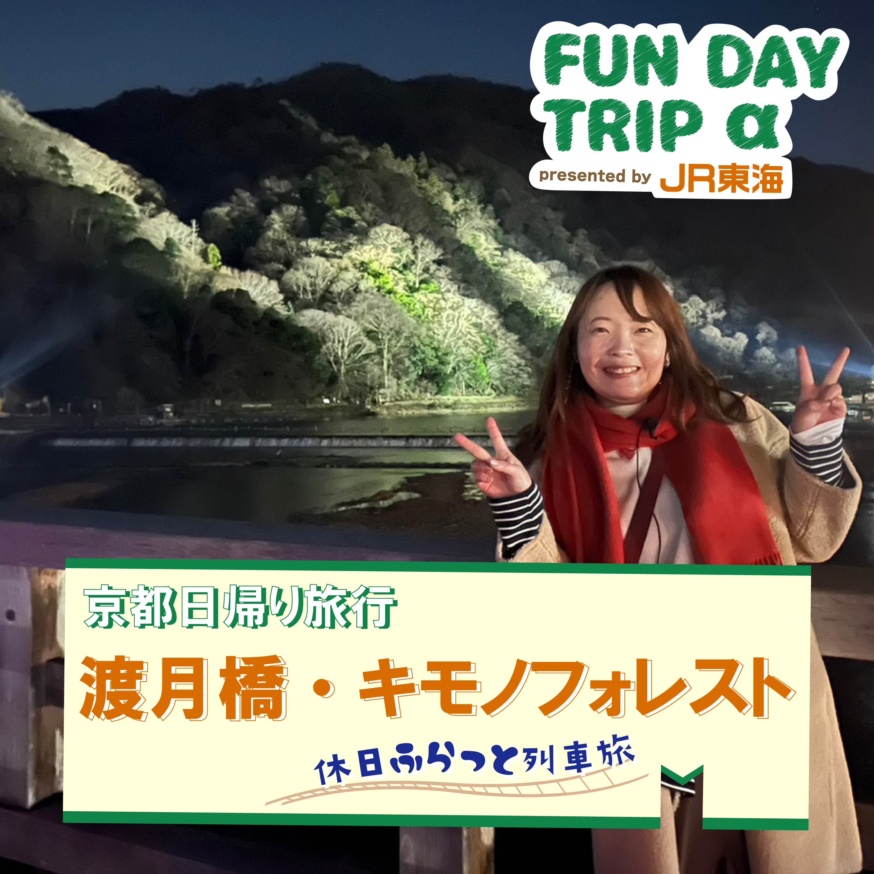 #7 嵐山は夜もおすすめ！『渡月橋とキモノフォレスト』【京都日帰り旅行2】 episode artwork