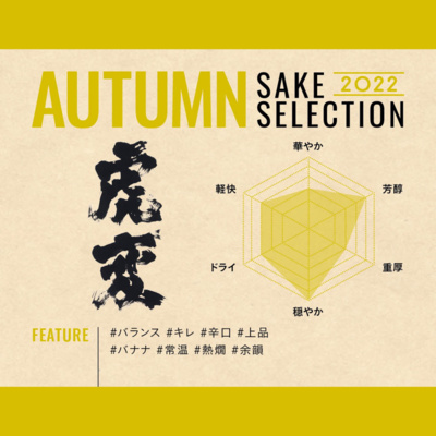 新しい日本酒発見！金虎酒造「特別純米 虎変 秋上がり Vintage2021」【AUTUMN SAKE SELECTION 2022】