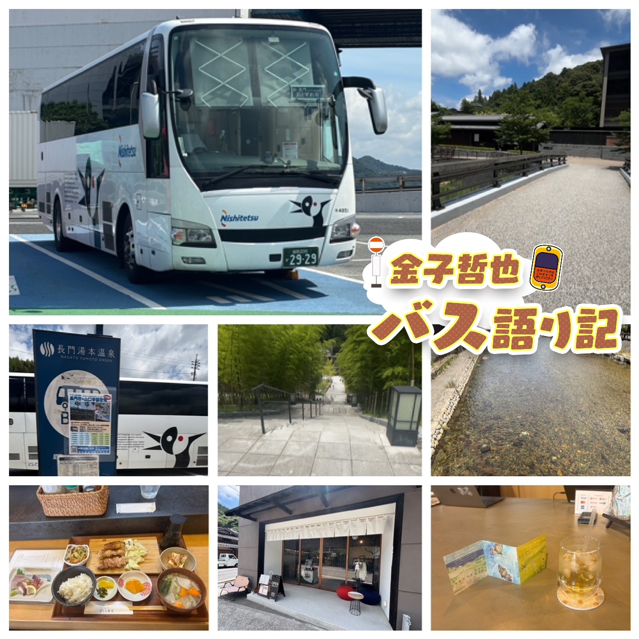 #75「おとずれ号延伸！長門湯本温泉大特集…発車します！」