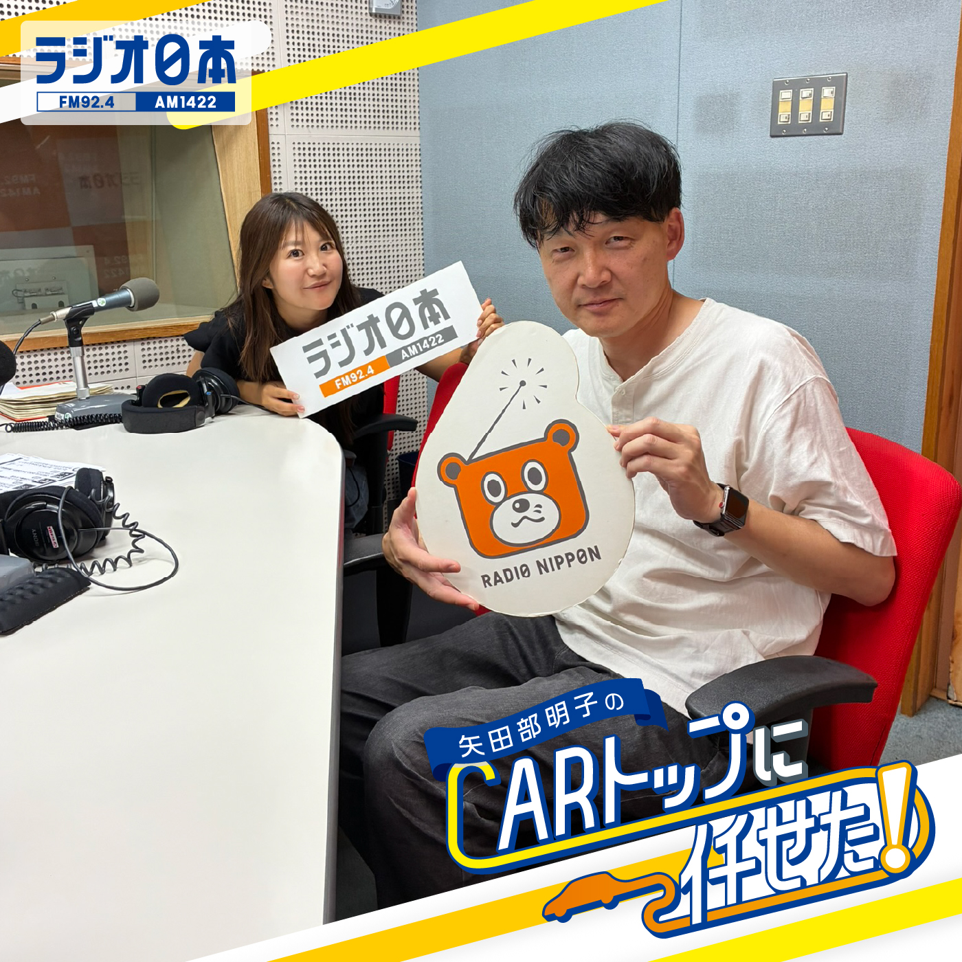 Artwork for 矢田部明子のCARトップに任せた!