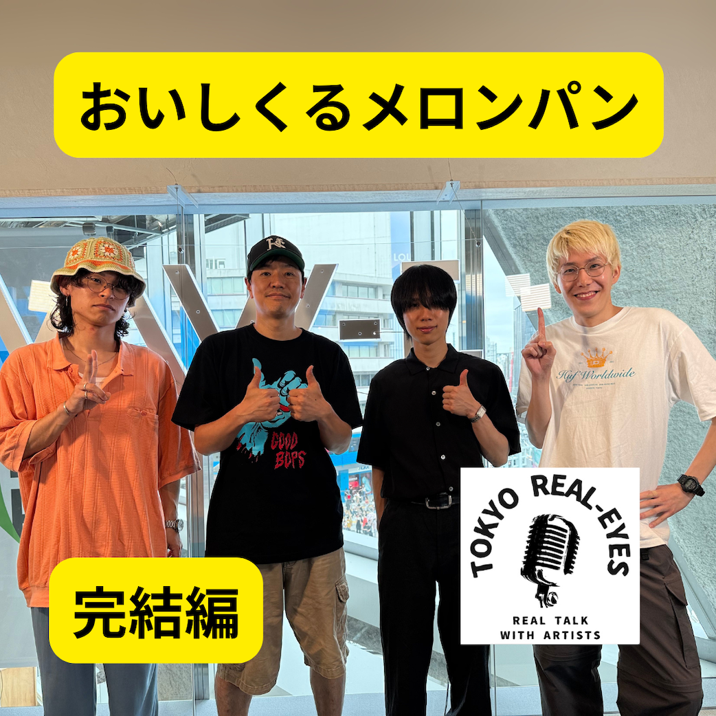 ②おいしくるメロンパンの音楽を深掘り、歌詞や演奏、メジャーレーベルについても語った。