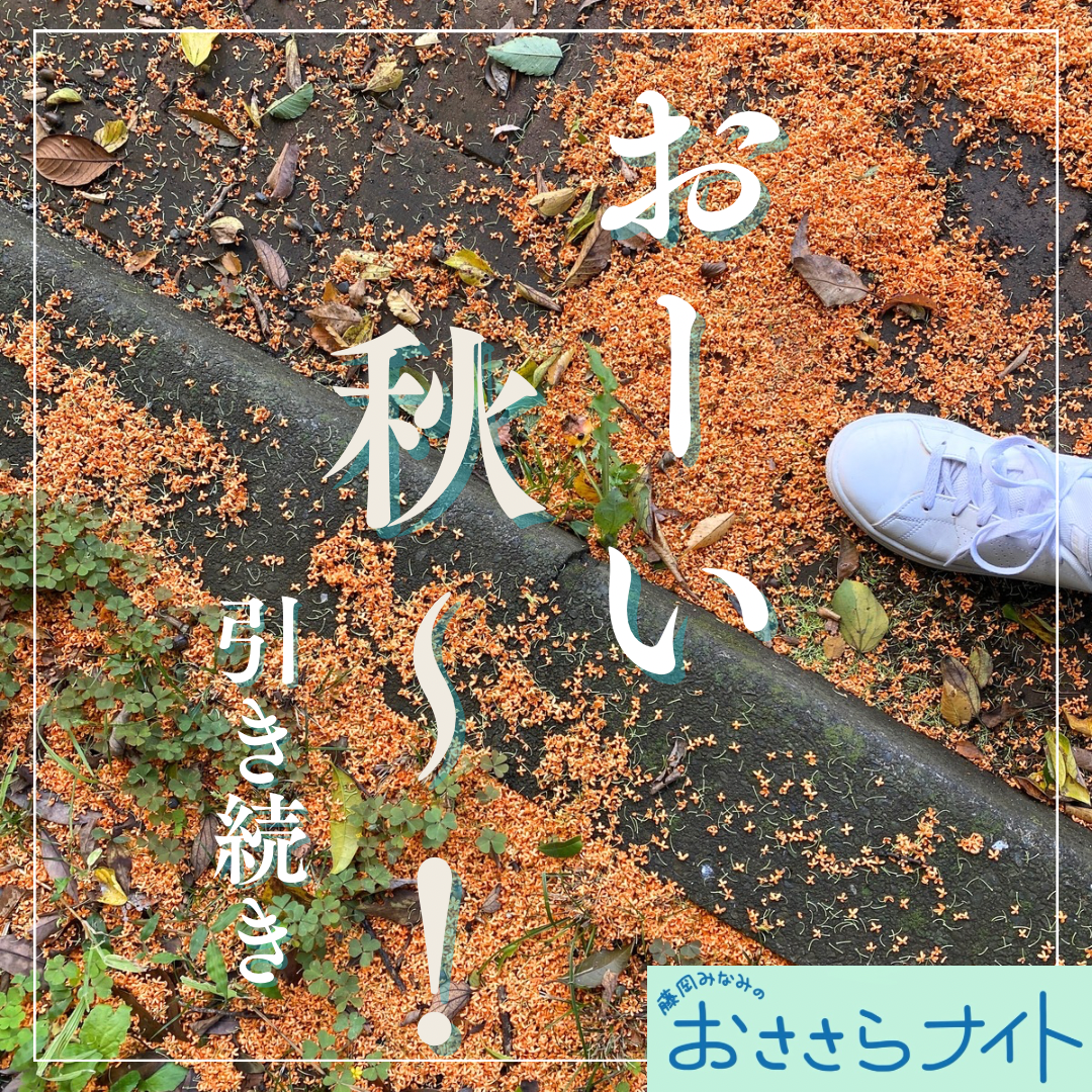 Podcast版　2024/10/05 第131回　おーい秋～！引き続き episode artwork
