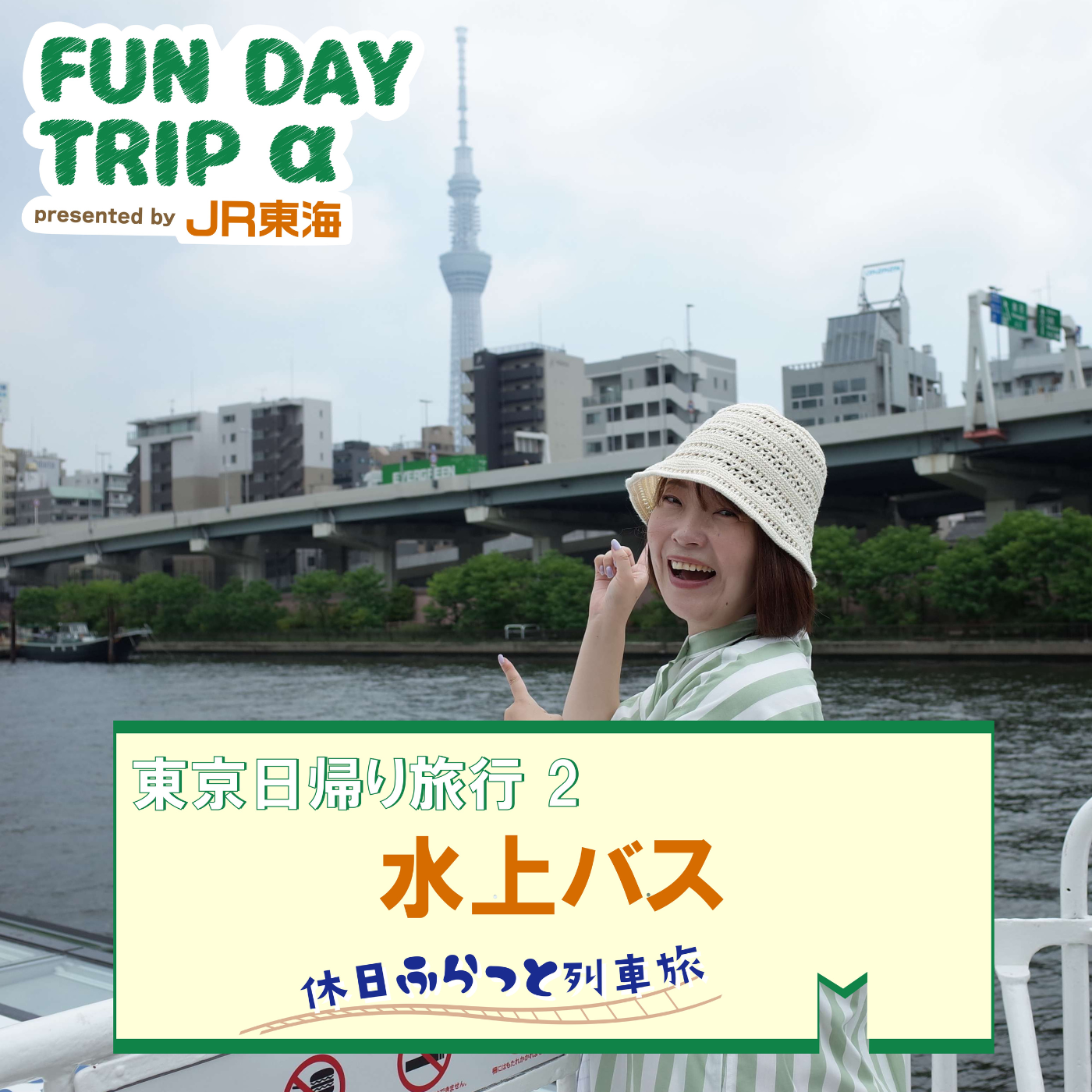 #1 『水上バス』で巡る、隅田川【東京日帰り旅行2】 episode artwork