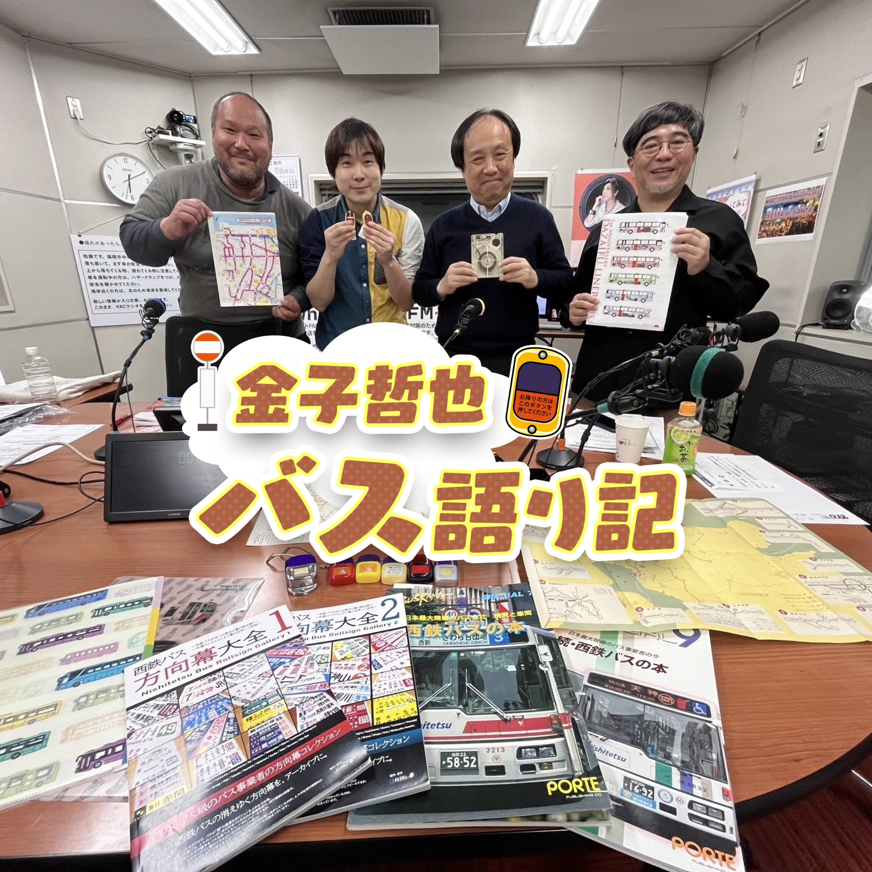 金子哲也 バス語り記 on podcast