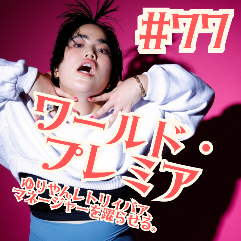 #77  ワールド・プレミア！