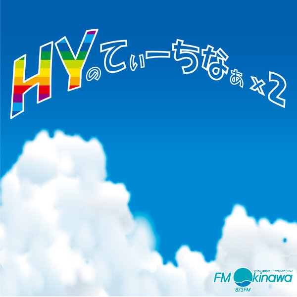 HY その139「コーナー:アレってなーに?」25/08/02 ON AIR HY その139「コーナー:アレってなーに?」25/08/02 ON AIR
