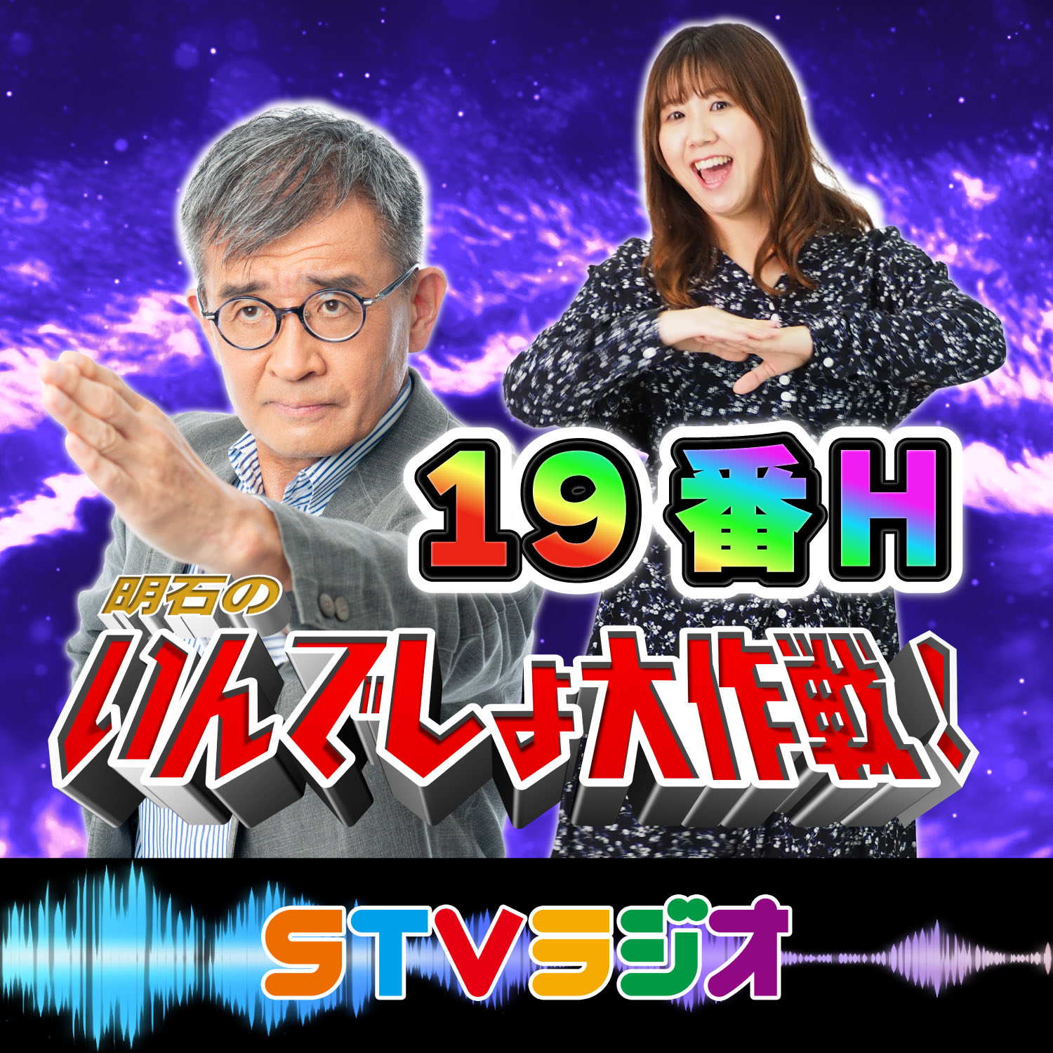 明石のいんでしょ大作戦！〜19番Ｈ〜 2023年2月18日