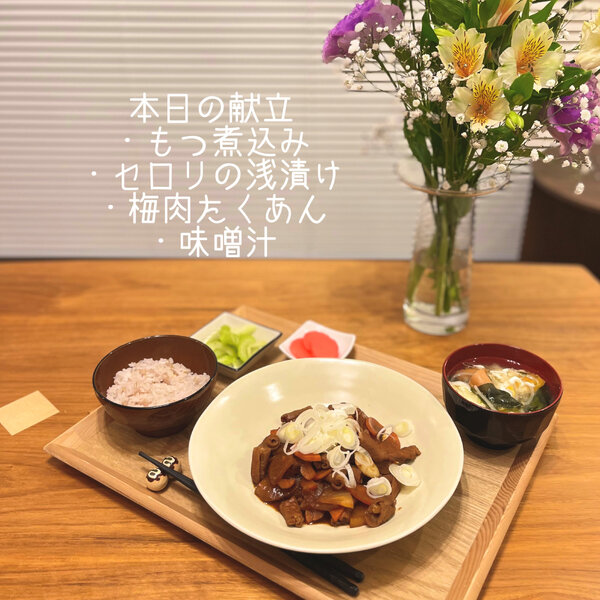 まなみごはん#63「もつ煮込み」
