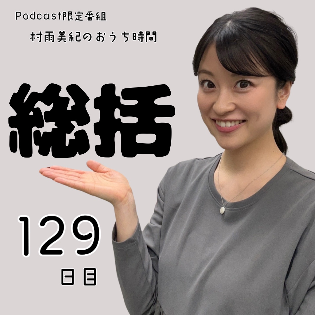 １２９日目「総括」