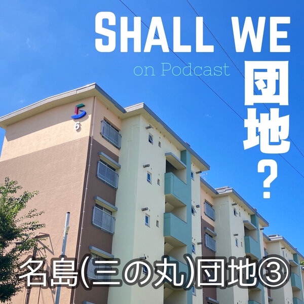 13棟目【福岡】名島（三の丸）団地③