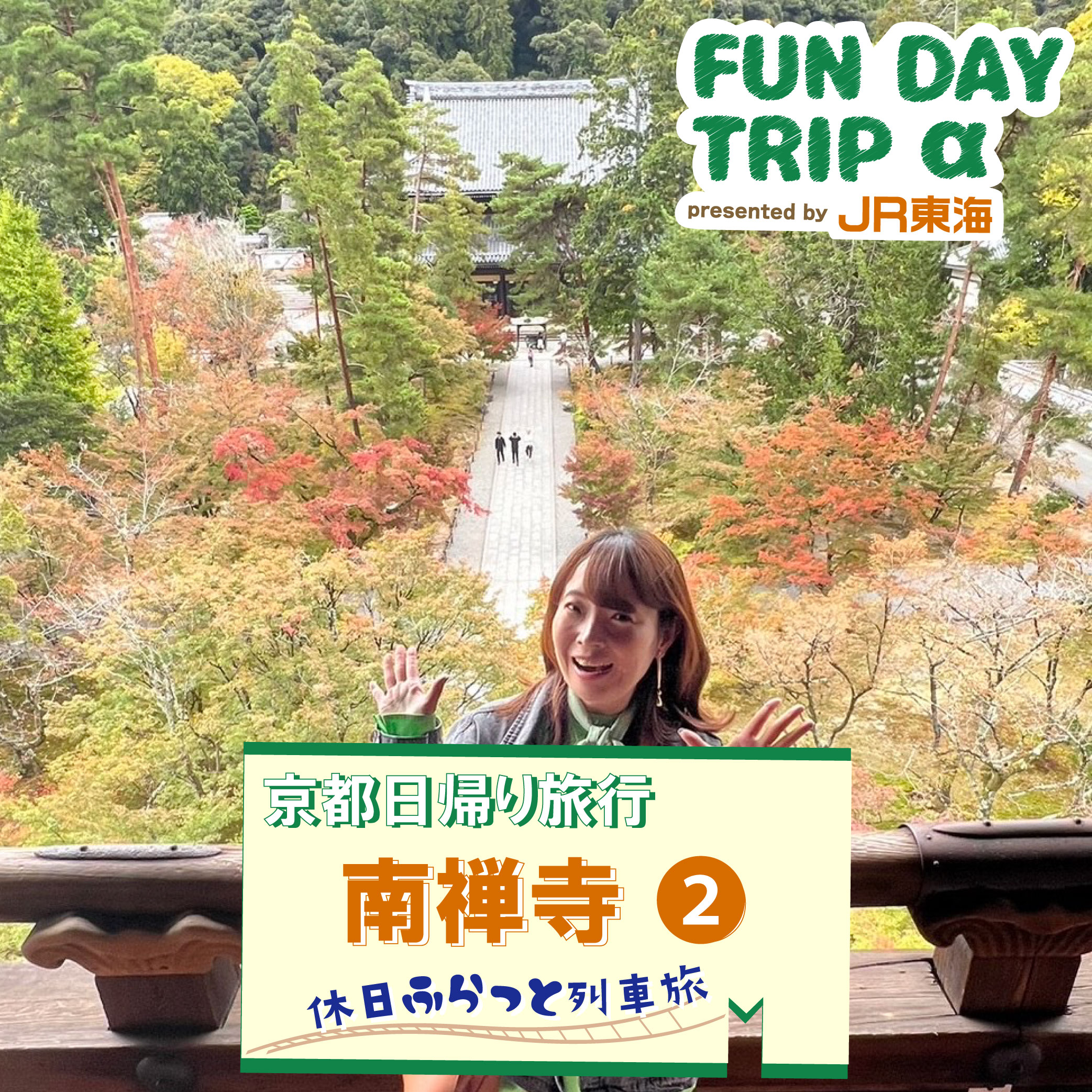 #3 話題の撮影スポット／国宝『南禅寺』 【京都日帰り旅行】 episode artwork