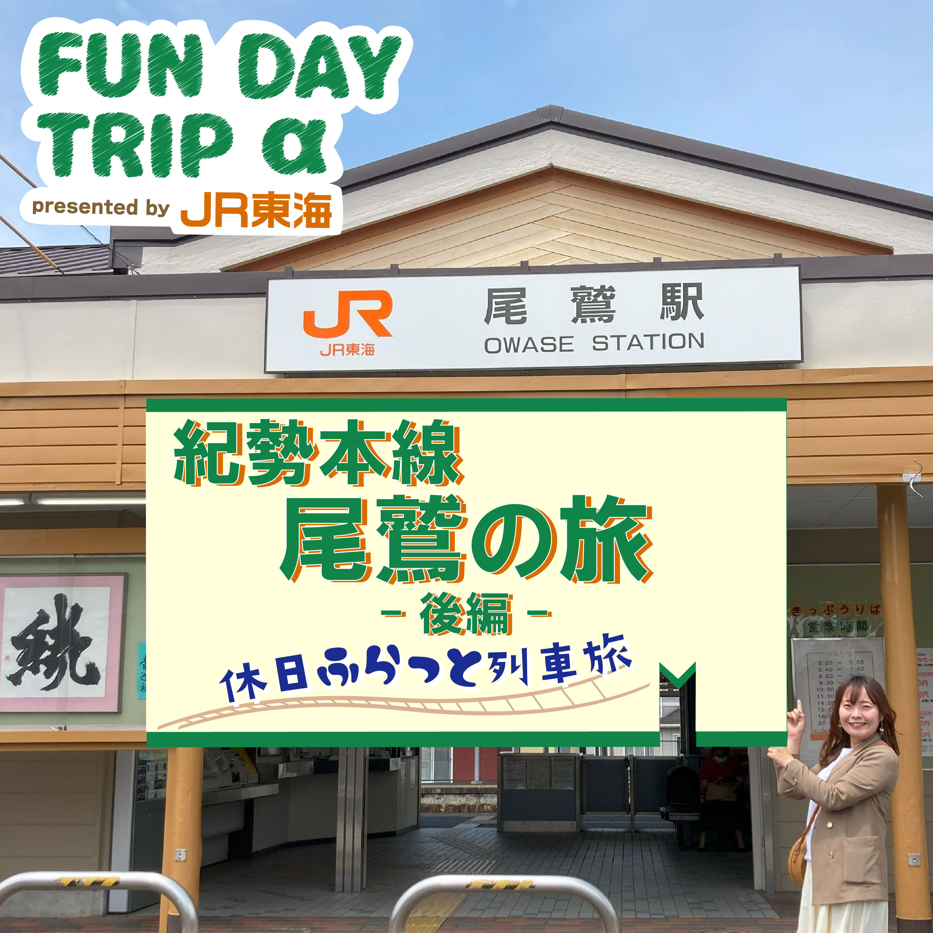 紀勢本線で行く“尾鷲”の旅 後編 ～FUN DAY TRIP α～ episode artwork