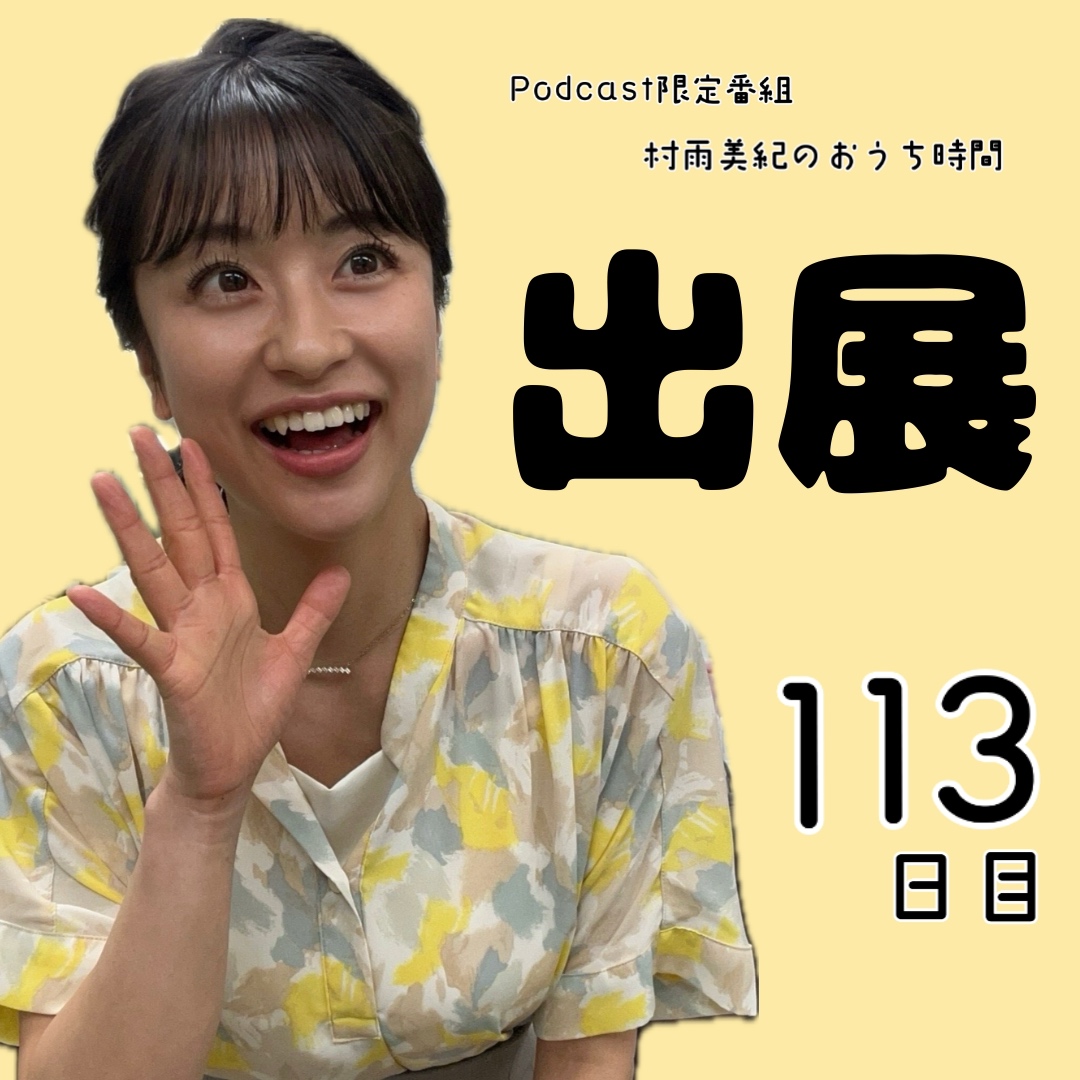 １１３日目「出展」