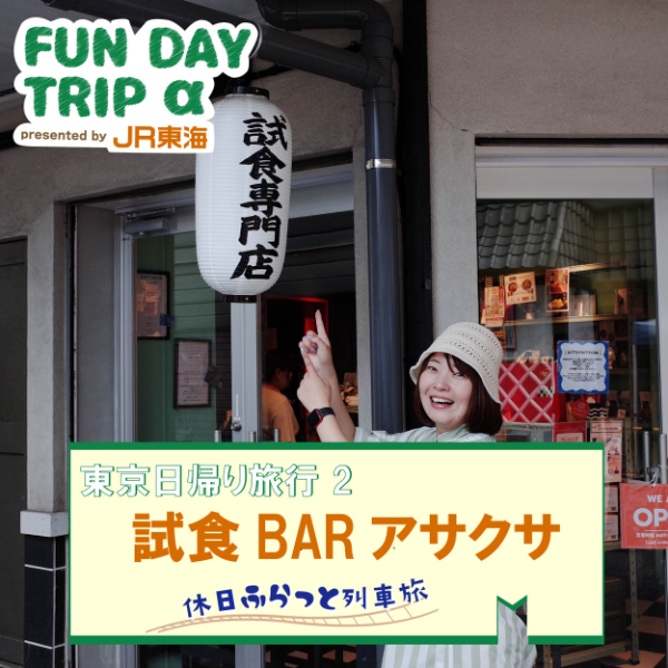 #4  すべての商品が試食OK！?『試食BARアサクサ』【東京日帰り旅行2】 episode artwork