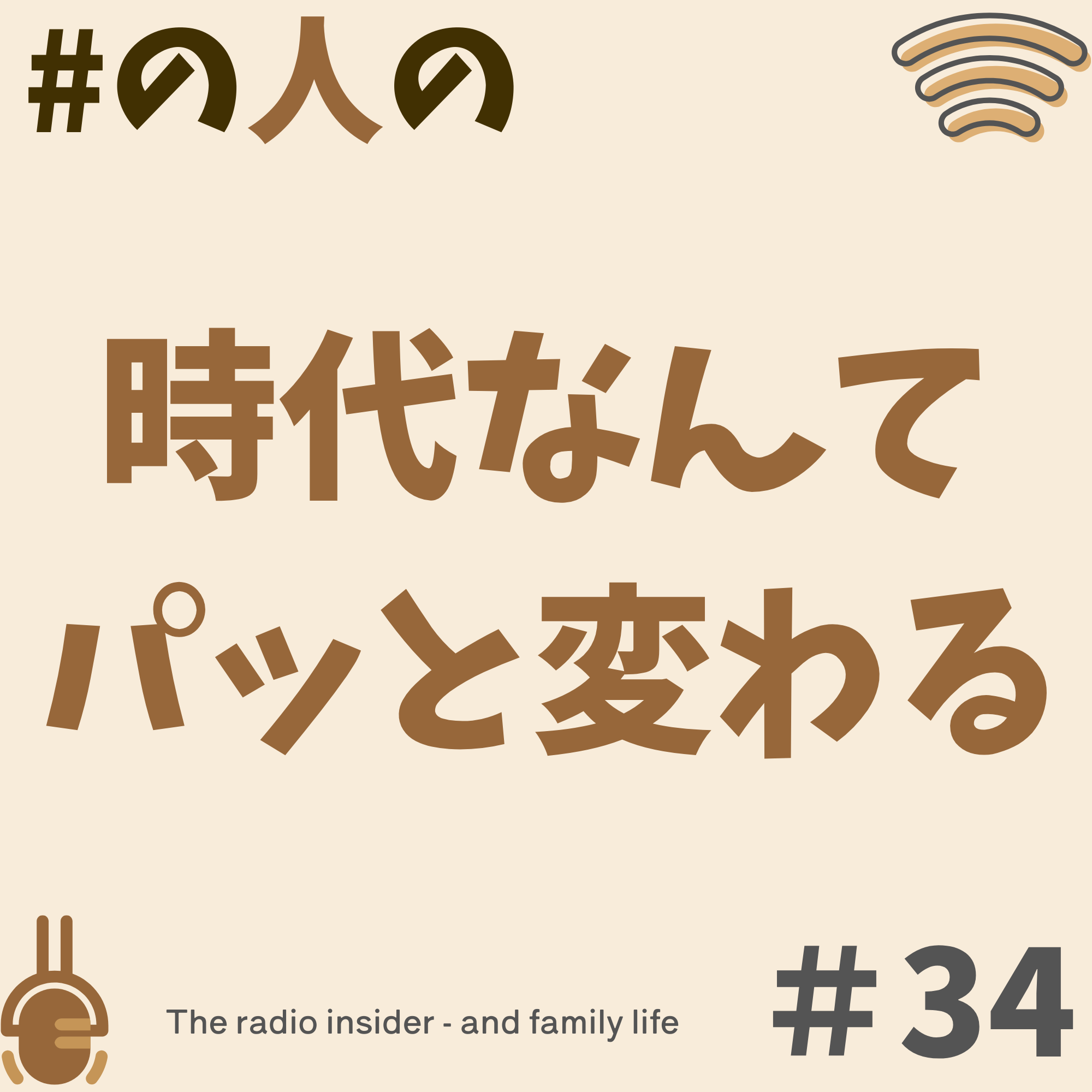 #34時代なんかパッと変わる。 #34時代なんかパッと変わる。