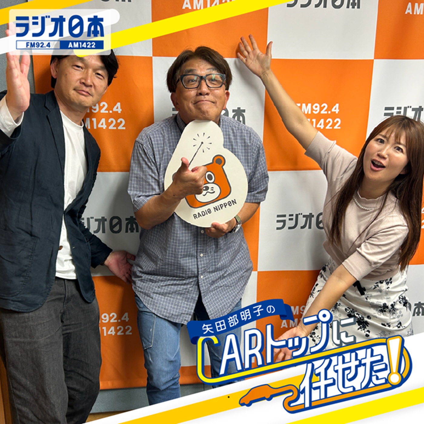 Artwork for 矢田部明子のCARトップに任せた!