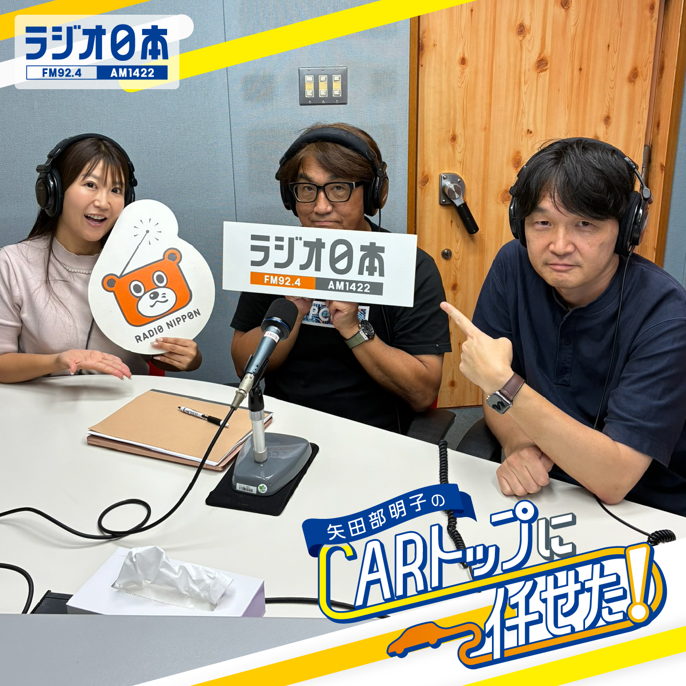Artwork for 矢田部明子のCARトップに任せた!