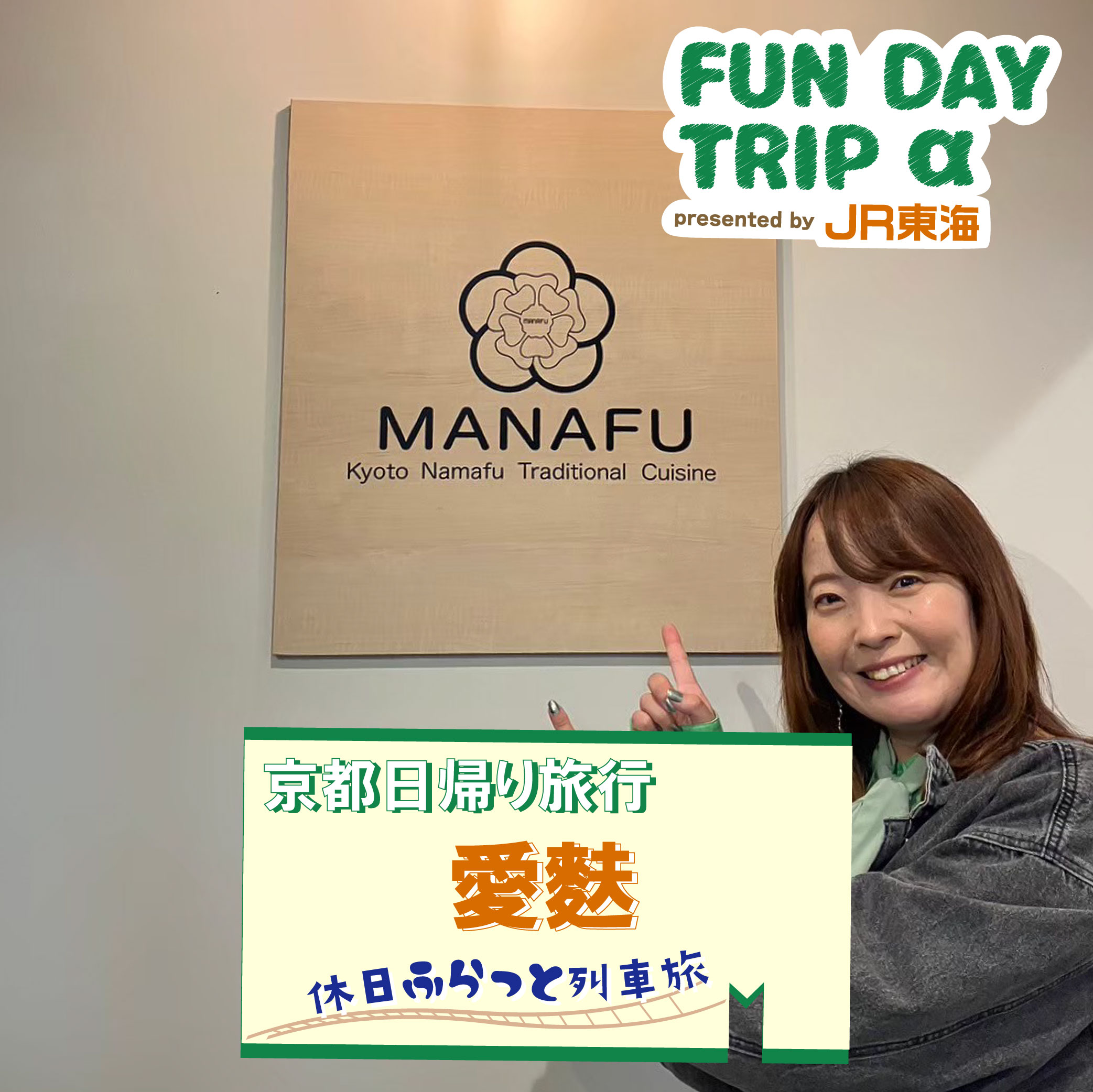 #9 かわいい＆美味しい！『京生麩のお店 愛麩』【京都日帰り旅行】 episode artwork