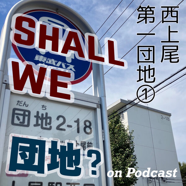3棟目【埼玉】西上尾第一団地　その①