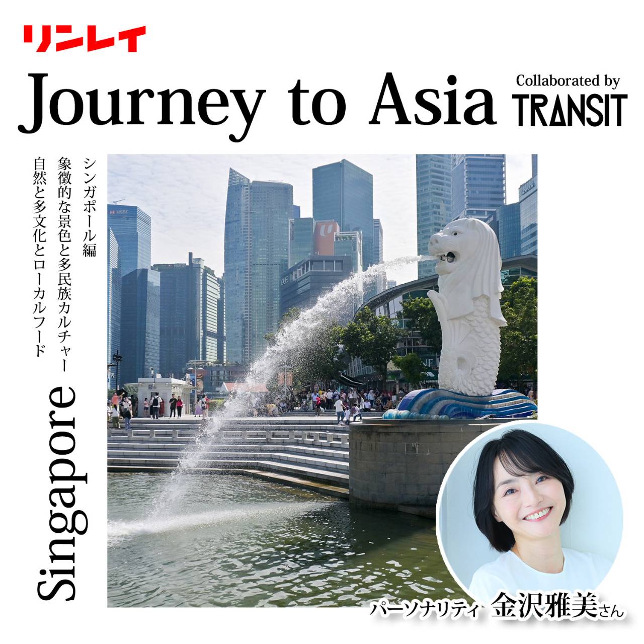 Ep.7 シンガポール篇〜象徴的な景色と多民族カルチャー