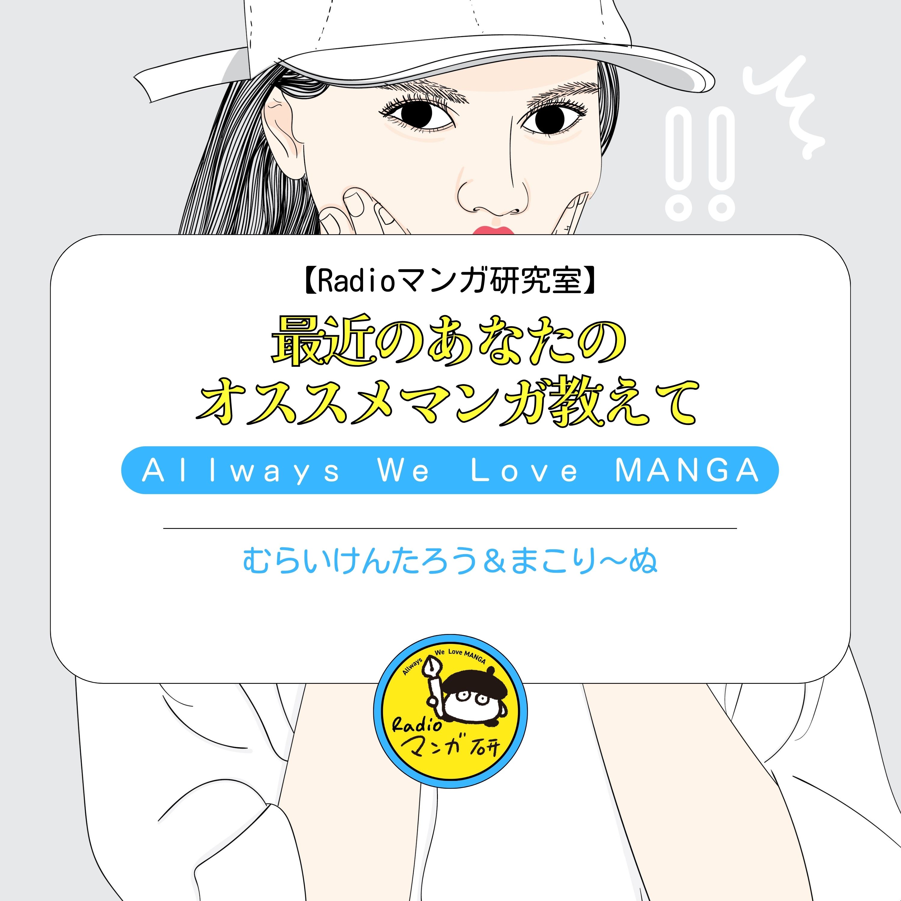 Radioマンガ研究室