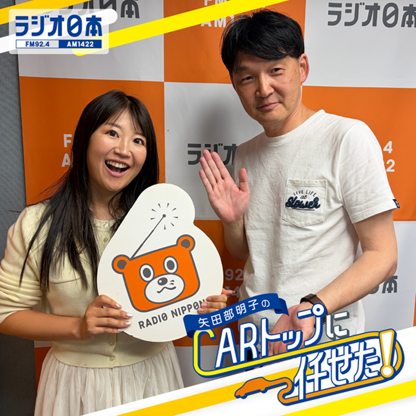 Artwork for 矢田部明子のCARトップに任せた!