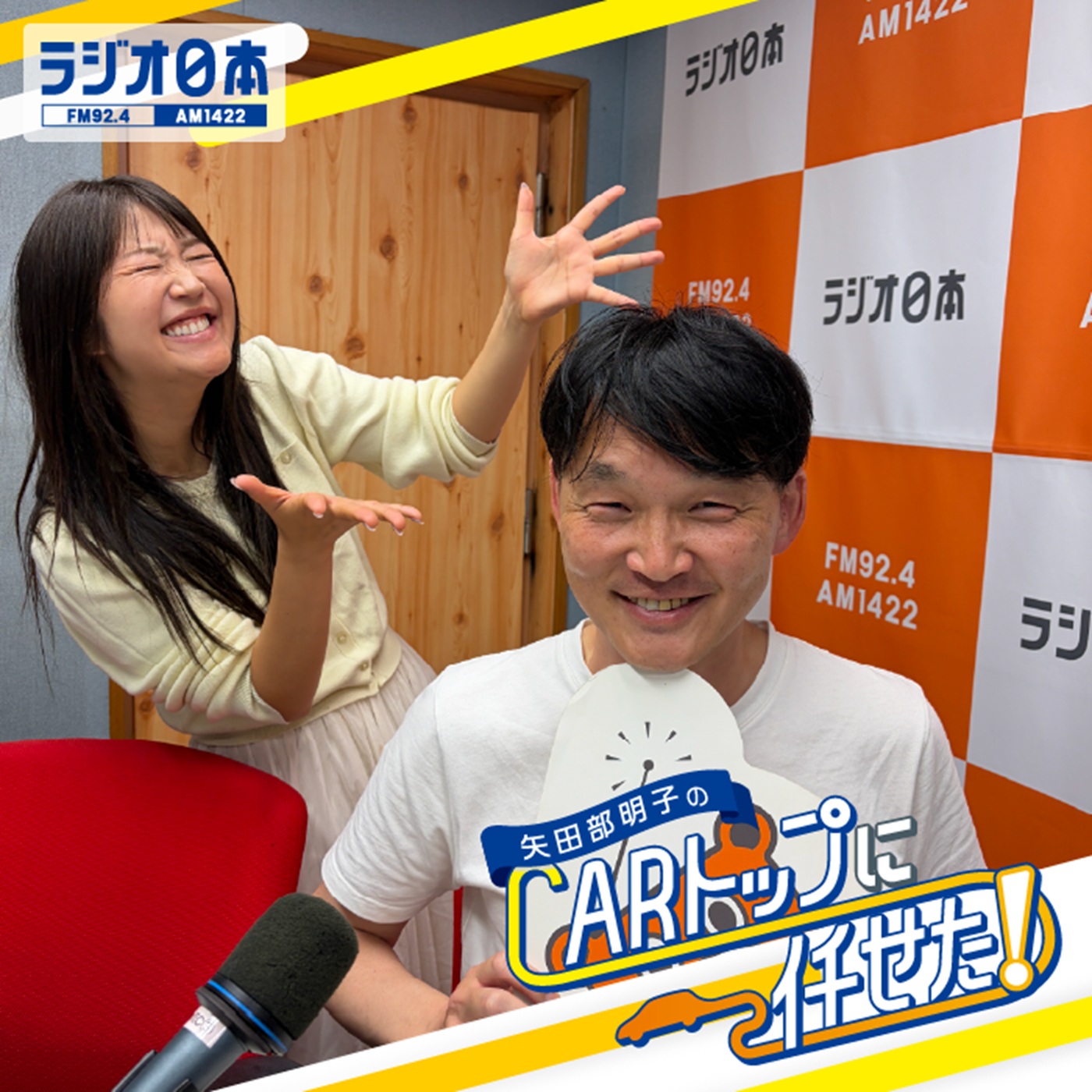 Artwork for 矢田部明子のCARトップに任せた!