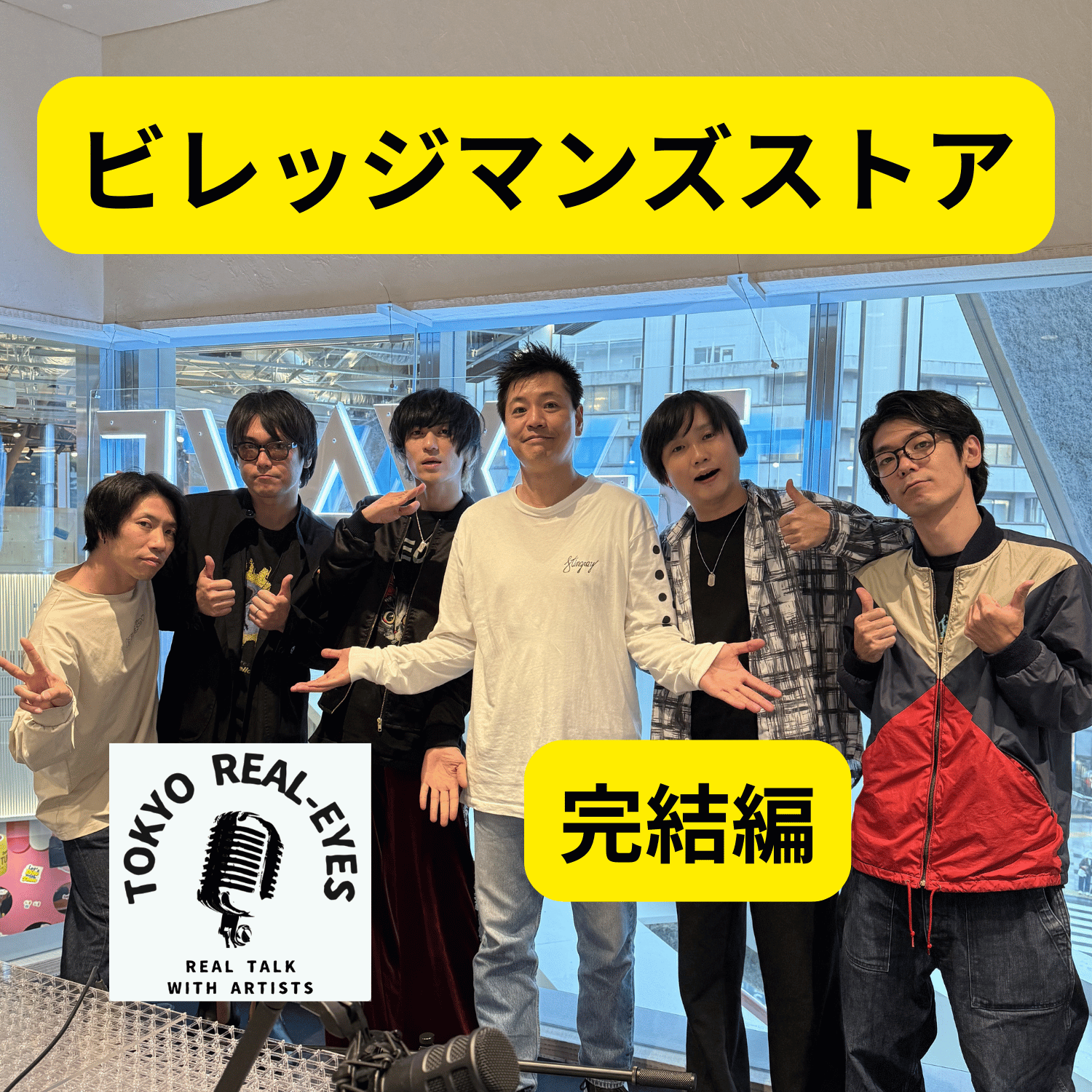 ②ビレッジマンズストアの進化とは?アルバムの曲の解釈がオフレコトークへ、、、 episode artwork