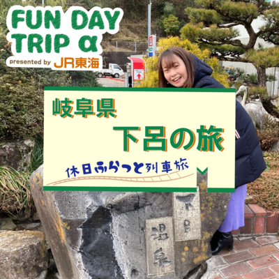 特急ひだで行く“下呂”の旅 ～FUN DAY TRIP α～ episode artwork