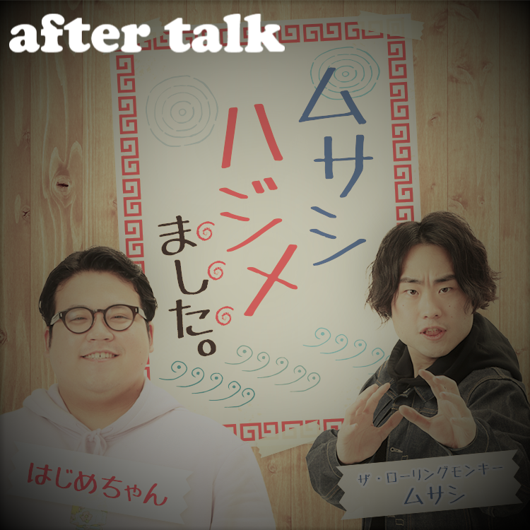 【アフタートーク】オタクとして話したい 【アフタートーク】オタクとして話したい