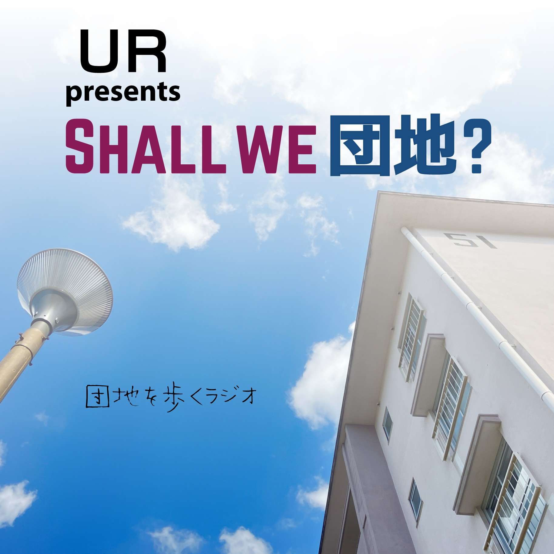 #15「下大利タワー(給水塔)」下大利団地② episode artwork
