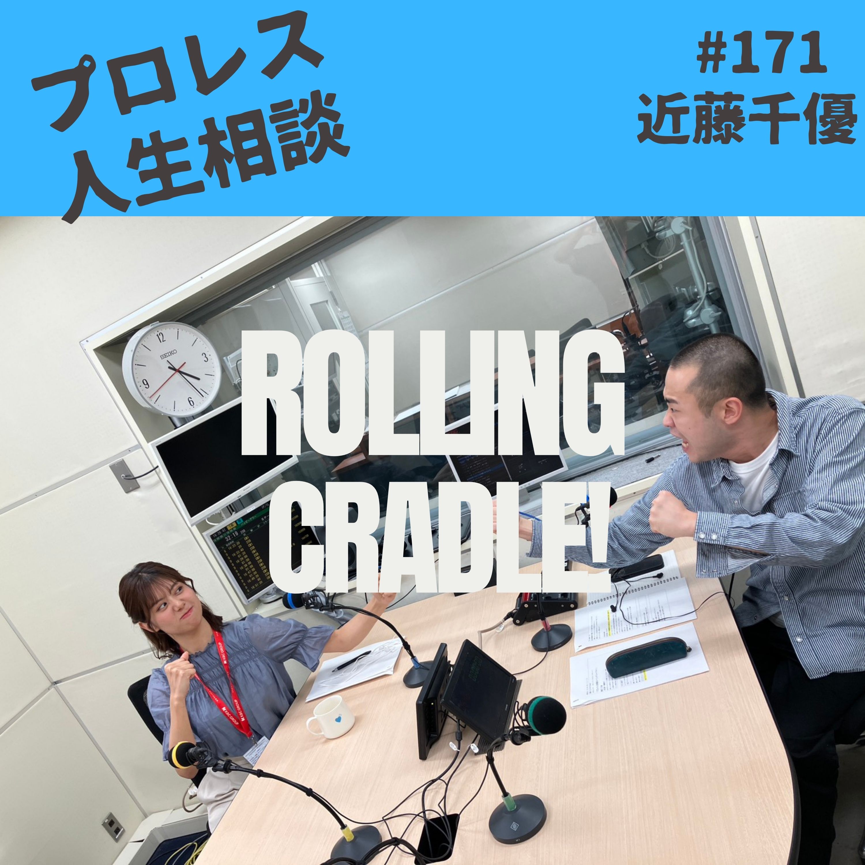 第171試合「台本が近藤だらけ」vs 近藤千優② episode artwork