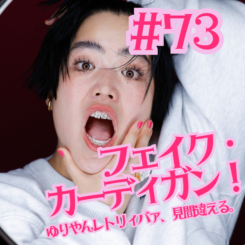 #73  フェイク・カーディガン！