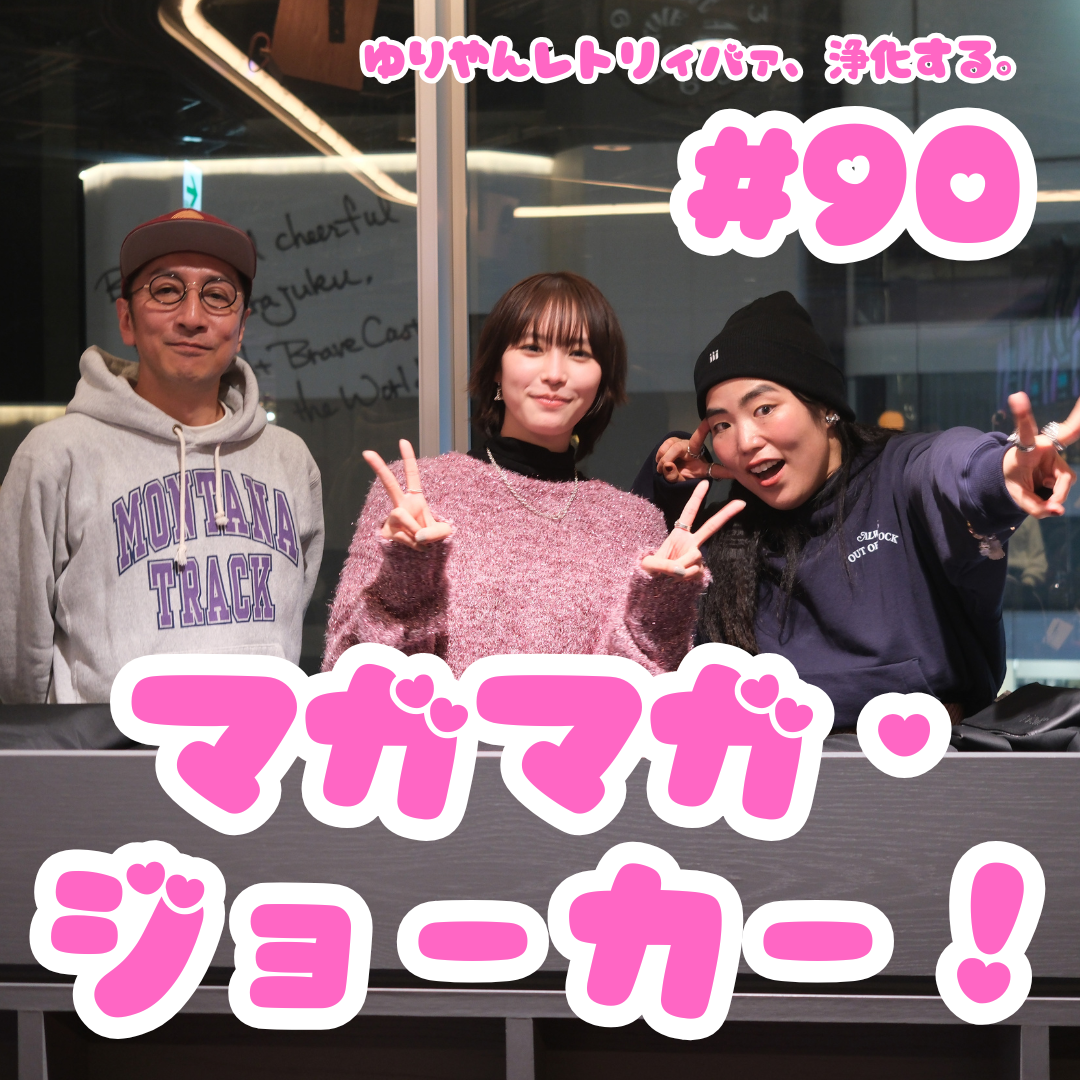 #90  マガマガ×ジョーカー！