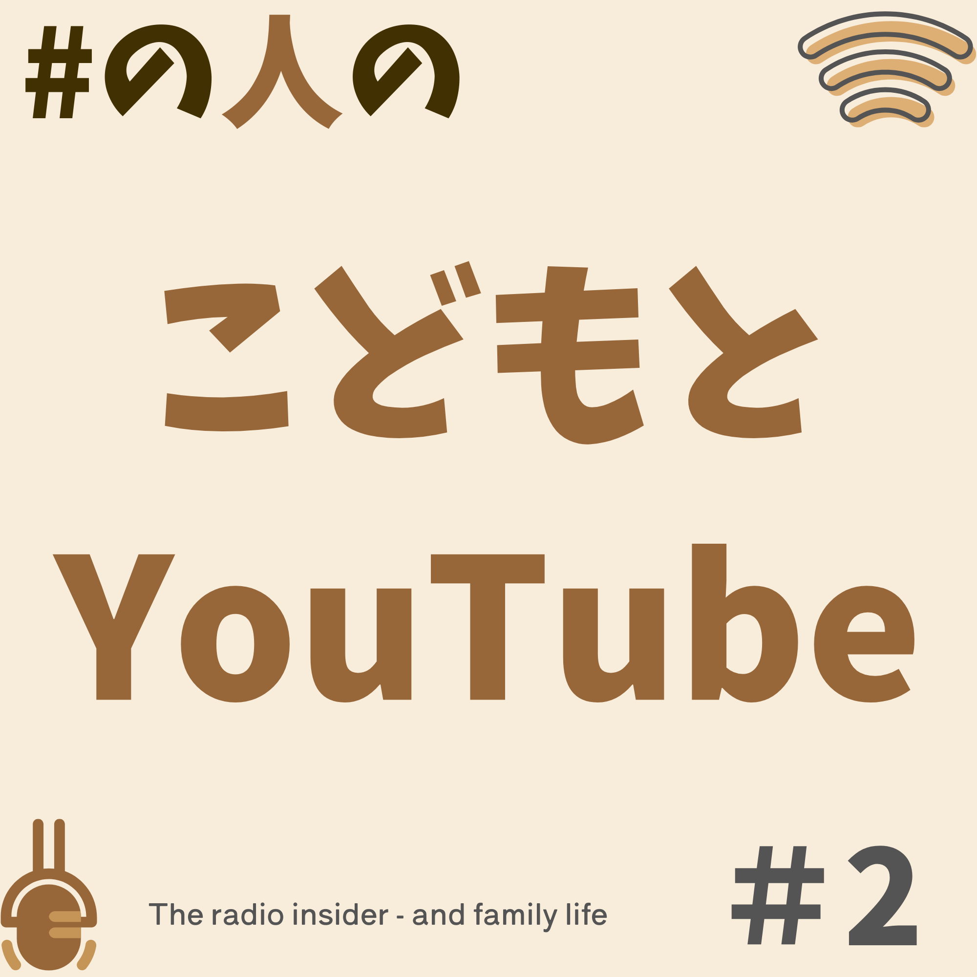 #2 こどもとyoutube #2 こどもとyoutube