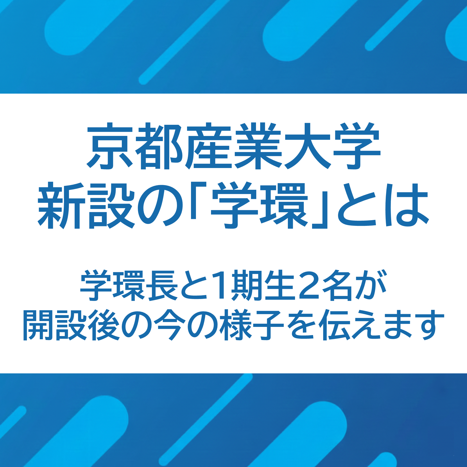 5/8 京都産業大学 Dream Challenge episode artwork
