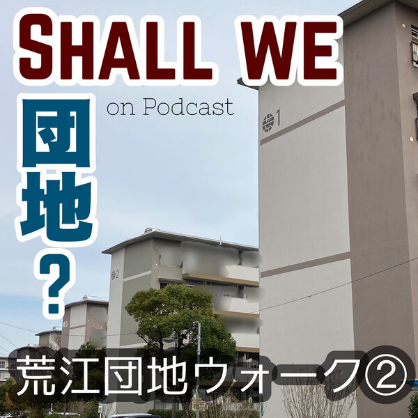 6棟目【福岡】荒江団地ウォーク　その②