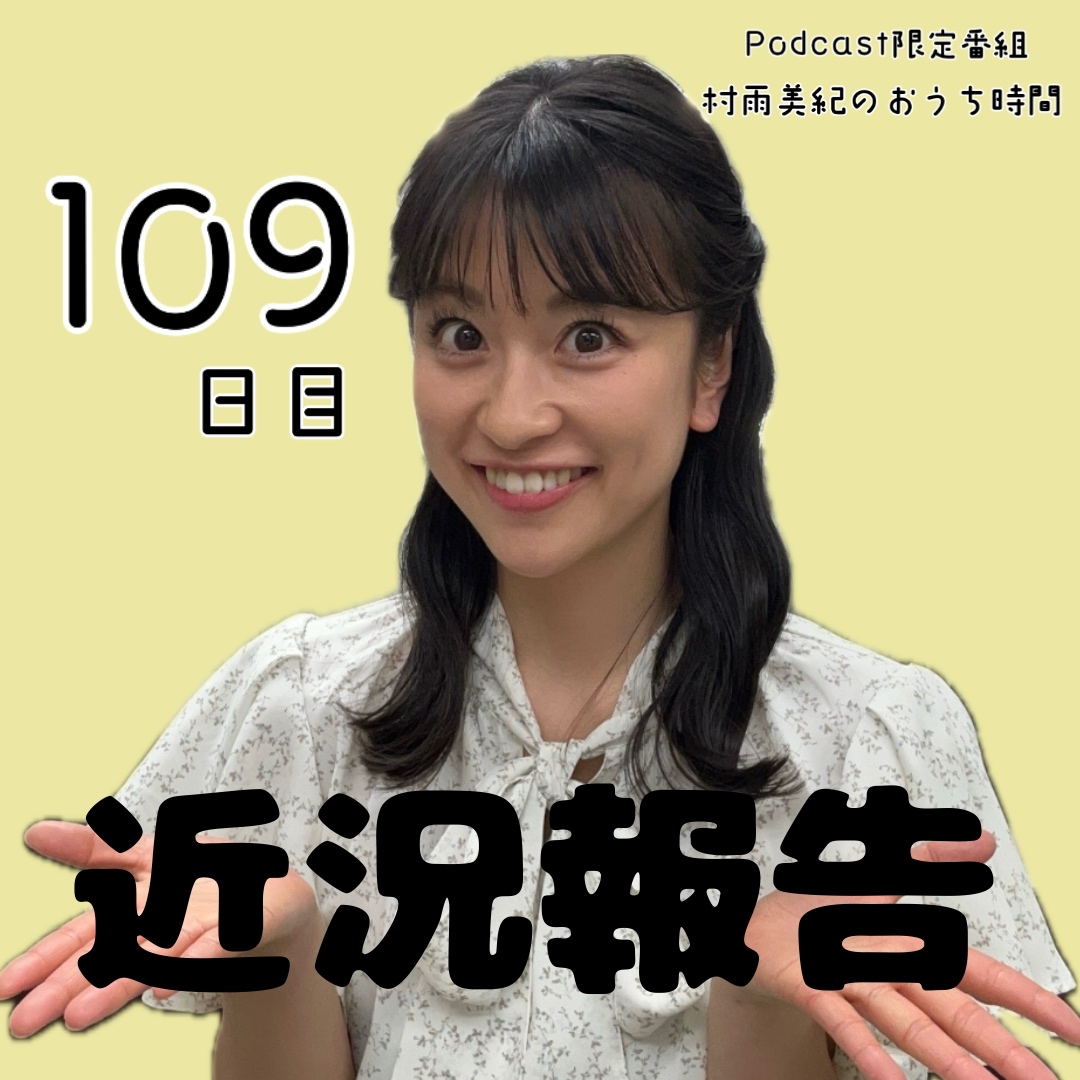 １０９日目「近況報告」