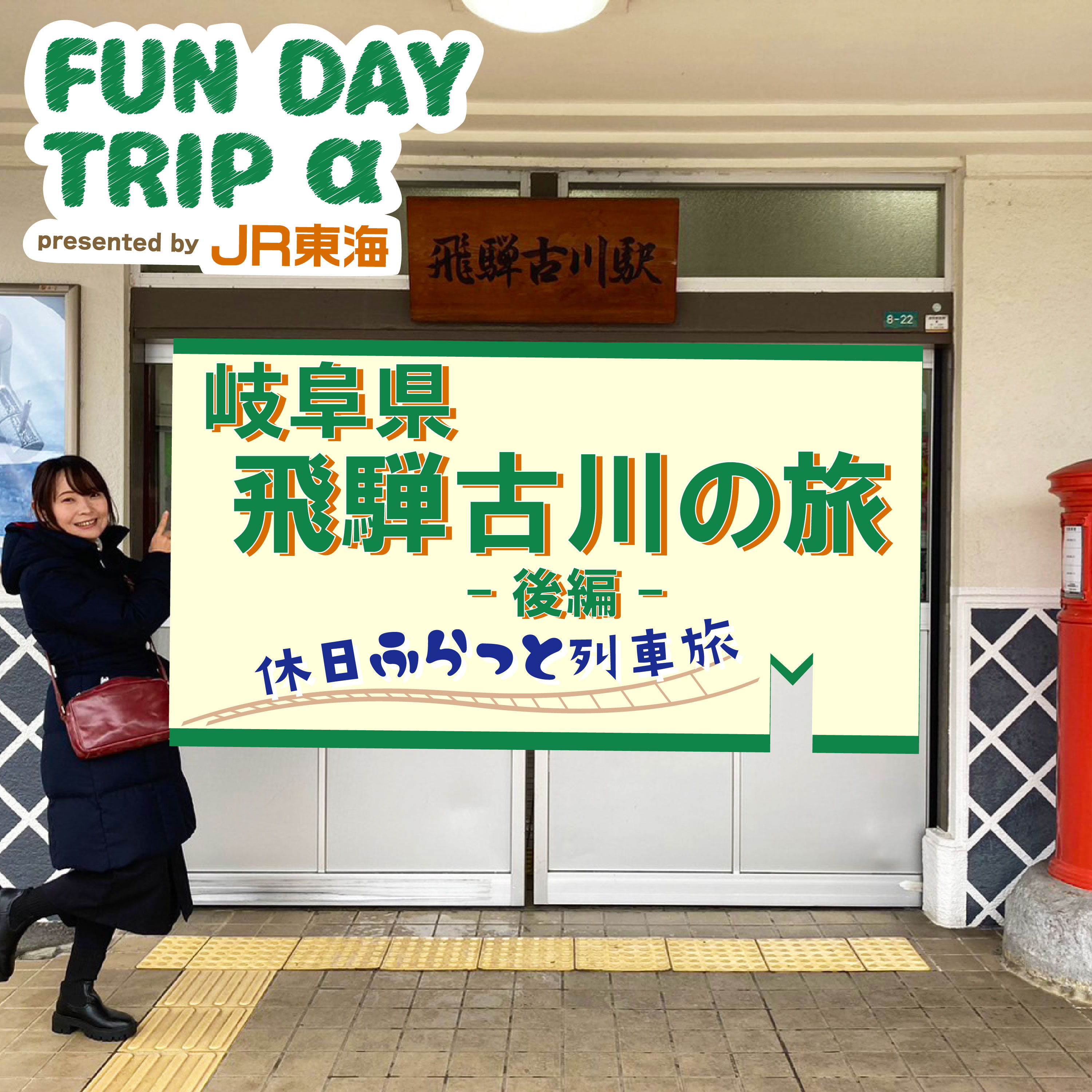 特急ひだで行く“飛騨古川”の旅 後編 ～FUN DAY TRIP α～ episode artwork