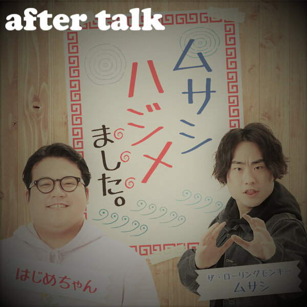 ムサシ ハジメました。on PODCAST