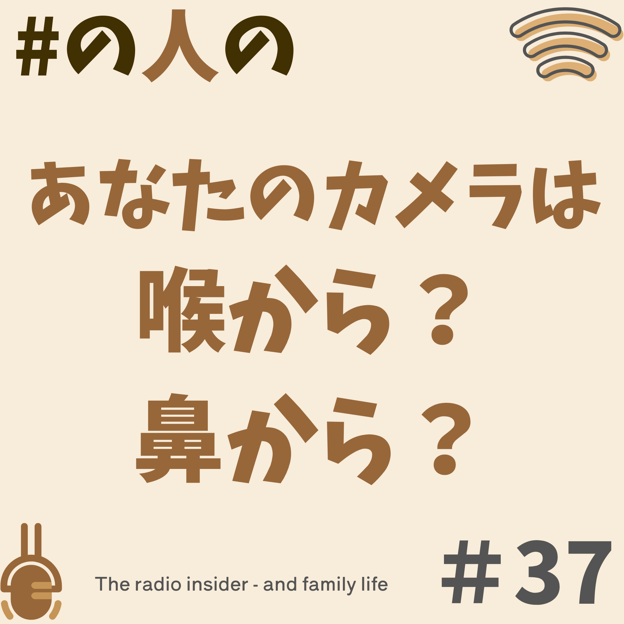 #37 あなたのカメラは喉から?鼻から? #37 あなたのカメラは喉から?鼻から?