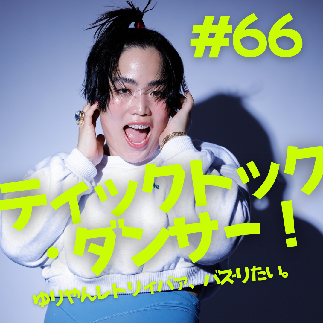 #66  ティックトック・ダンサー！