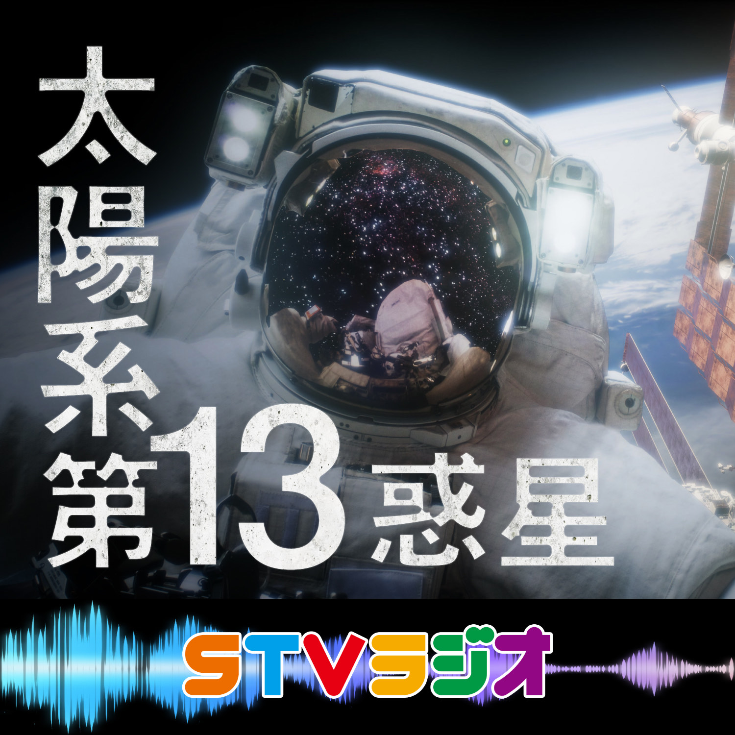 太陽系第13惑星　特別編！桂枝太郎師匠登場　2022年5月16日 episode artwork