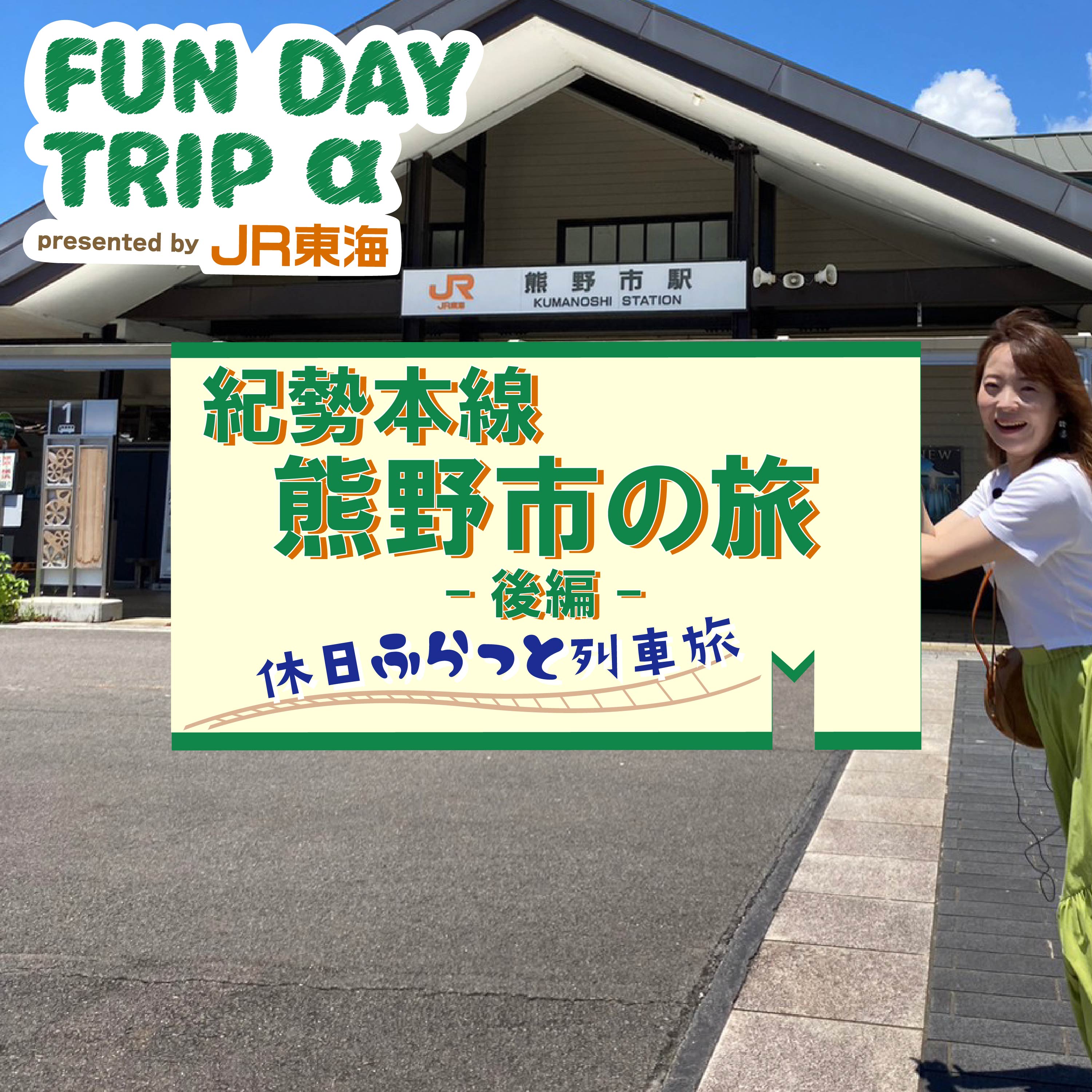 紀勢本線で行く“熊野市”の旅 後編 episode artwork