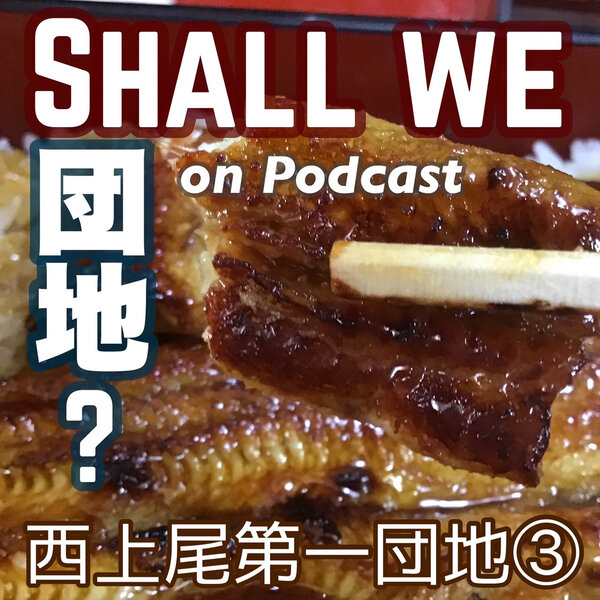 3棟目【埼玉】西上尾第一団地　その③