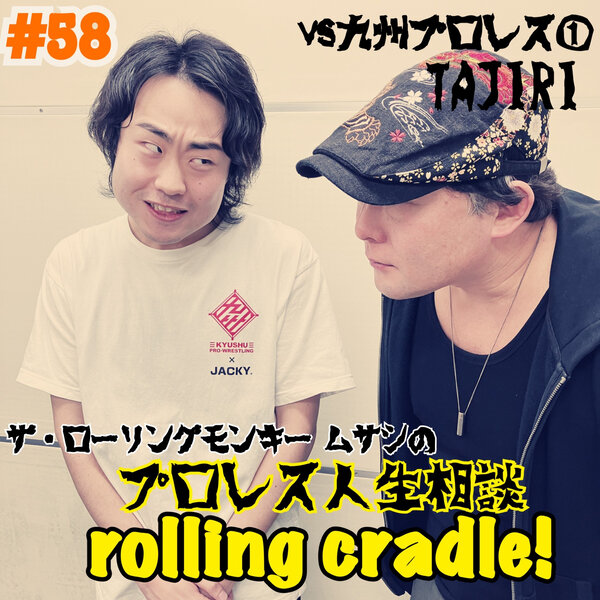 プロレス人生相談 Rolling Cradle！