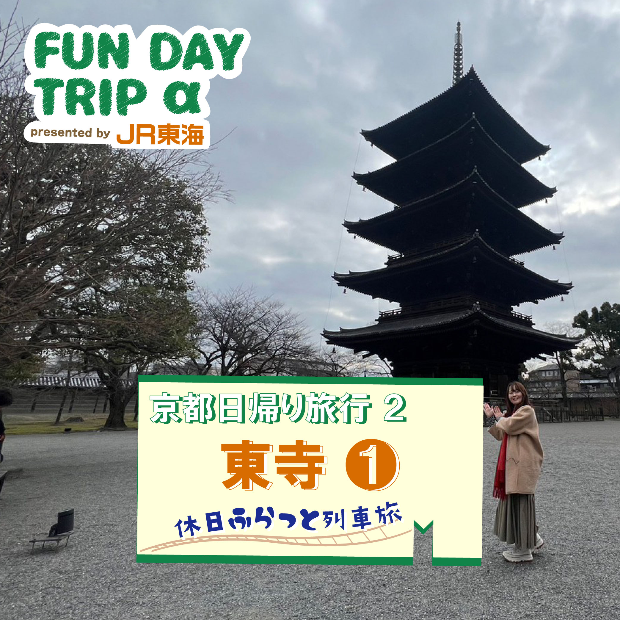 #1 こんな楽しみ方もあった！"邪鬼探し"『東寺』①【京都日帰り旅行２】 episode artwork