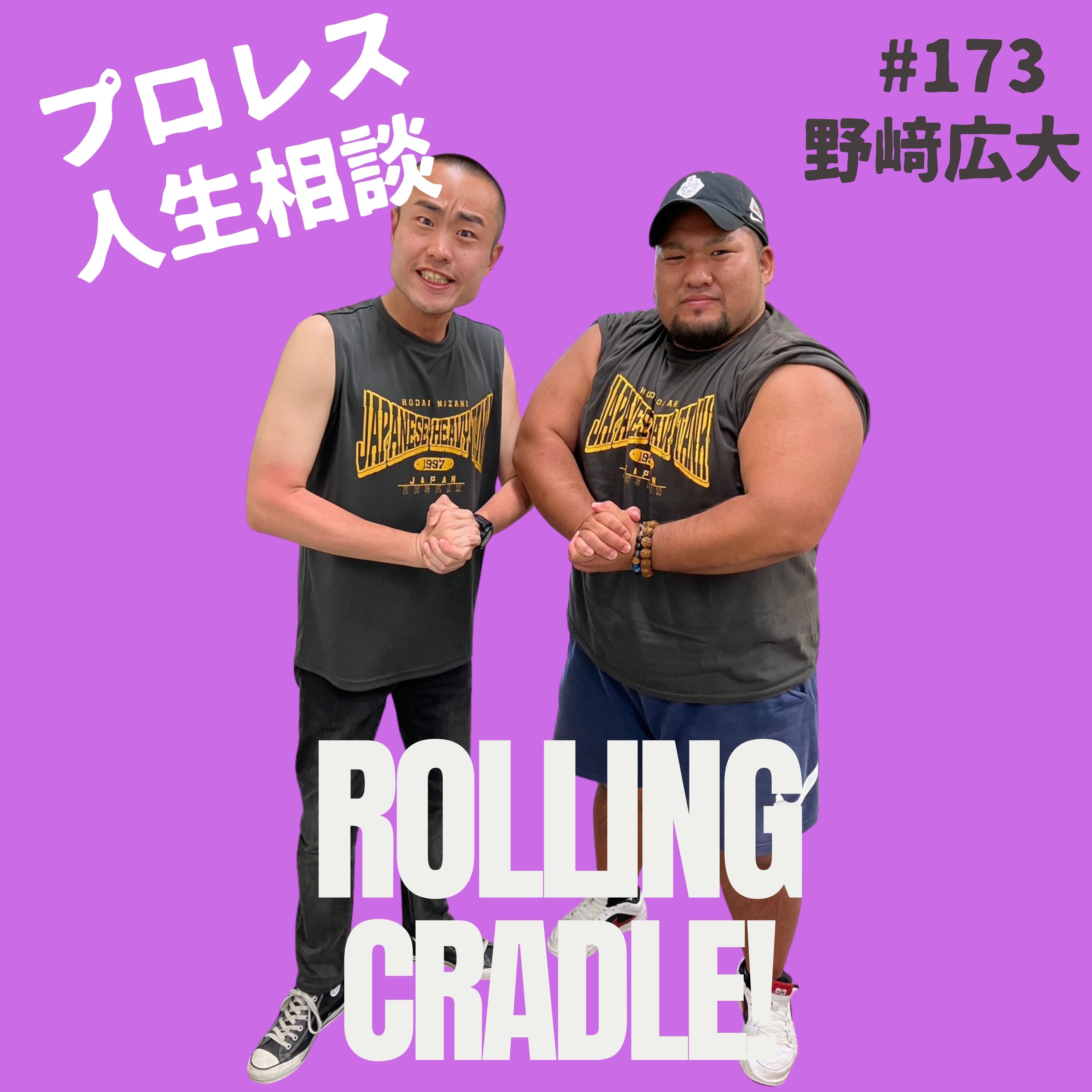 第173試合「ずっと声掛かんないなと思って…」vs野﨑広大 episode artwork