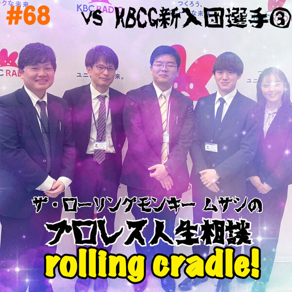 プロレス人生相談 Rolling Cradle！