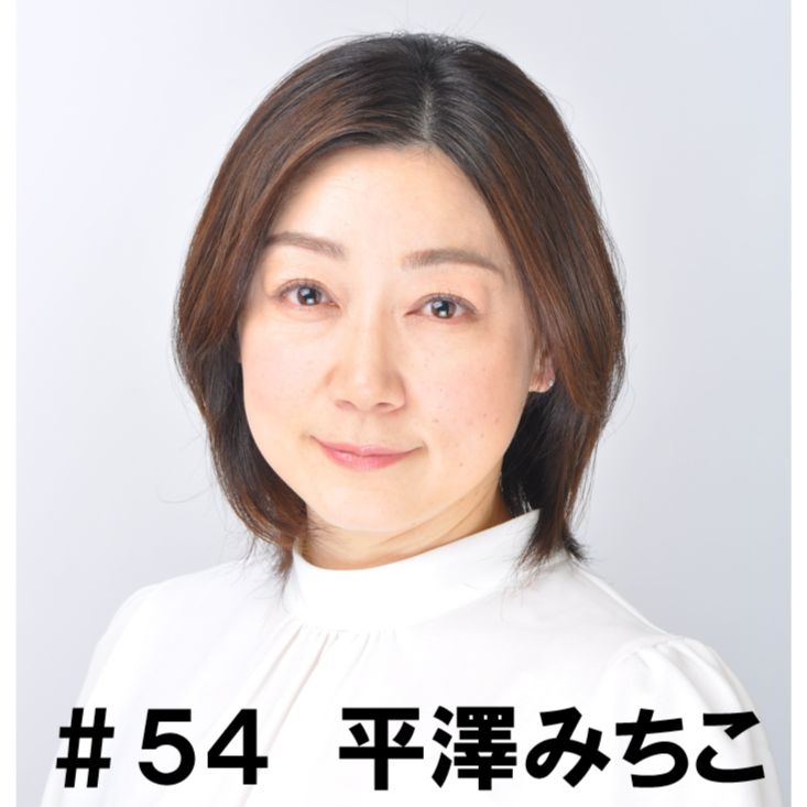 ＃５４　「ラジオドラマの思い出とは」　平澤みちこ編